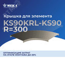 Крышка для элемента KS90KRL-KS90-300 R=300 XPG