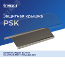 Защитная крышка, 3 м PSK-200 L=3000 XPG