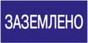Знак «Заземлено» 200х100 IEK YPC10-ZAZEM-5-010