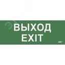 Этикетка самоклеящаяся 240х90мм "Выход-EXIT" IEK