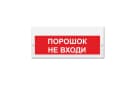 Табло светозвуковое Элтех-сервис М-12-З Порошок не входи