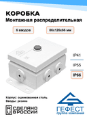 Коробка монтажная распределительная Гефест КМ(Р)-0812, 86х126х66, 6 вводов, IP66, без DIN рейки, металлическая