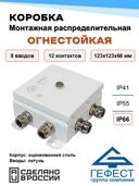 Коробка монтажная распределительная огнестойкая Гефест КМ-О (12к), 123х123х62, 8 вводов, IP66, металлическая