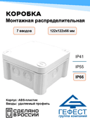 Коробка монтажная распределительная Гефест, КМ-1212(П) (БВ), 122х122х66, 8 вводов, IP66, из АБС-пластика