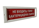 Оповещатель световой КРИСТАЛЛ-220 (Не входить! Горит бактерицидная лампа!, (красный))