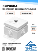 Коробка монтажная распределительная Гефест КМ-0808, 86х86х66, 4 ввода, IP55, без DIN-рейки, металлическая