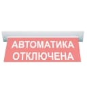 Табло Элтех-сервис М-24-УЛЬТРА Автоматика отключена (потолоч. крепл.) 