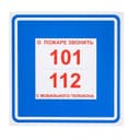 Знак-наклейка "О пожаре звонить 101, 112" Знакпром