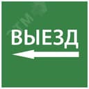 Этикетка самоклеящаяся 150х150мм "Выезд налево" IEK