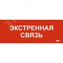 Этикетка самоклеящаяся 240х90мм Экстренная связь