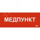 Этикетка самоклеящаяся 240х90мм Медпункт IEK