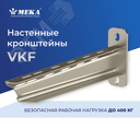 Настенный кронштейн HST VKF-400 4KN Meka
