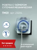 Розетка с таймером Feron TM3161924 суточная мощность 3500W16A IP44 23204