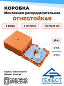 Коробка монтажная распределительная огнестойкая Гефест КМ-О (2к)-IP41-s, 72х72х36, 4 ввода
