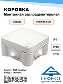 Коробка монтажная распределительная Гефест, КМ-1010(П), 95x95x52, 4 ввода, IP55, из АБС-пластика