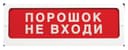 Оповещатель пожарный световой Ирсэт-Центр БЛИК-С-24 "Порошок не входи"