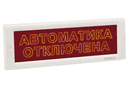 Оповещатель охранно-пожарный световой КРИСТАЛЛ-12 СН "Автоматика отключена" скрытая надпись ЭиА