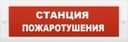 Оповещатель световой КРИСТАЛЛ-12 (Станция пожаротушения, (красный))