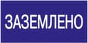 Знак "Заземлено" 200х100 IEK YPC10-ZAZEM-5-010