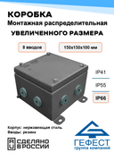 Коробка монтажная распределительная Гефест КМ-А-1515 IP66(Р), 150х150х100, 8 вводов, металлическая из нержавеющей стали