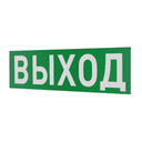Надпись сменная для светового табло Молния "ВЫХОД" Арсенал Безопасности