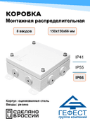 Коробка монтажная распределительная Гефест КМ(Р)-1515, 150х150х66, 8 вводов, IP66, с DIN рейкой, металлическая