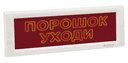 Оповещатель охранно-пожарный световой КРИСТАЛЛ-24 СН "Порошок уходи"  скрытая надпись ЭиА