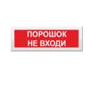 Табло двухстороннее, Порошок не входи Элтех-сервис М-2-12