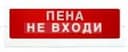 Оповещатель пожарный световой Ирсэт-Центр БЛИК-С-24 "Пена не входи"