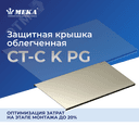 Крышка защитная, облегч., 3 м CT-C-100 K L=3000 PG