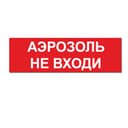 Надпись АЭРОЗОЛЬ НЕ ВХОДИ сменная для на защелке Элтех-сервис