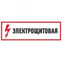 Наклейка знак электробезопасности Электрощитовая  100*300 мм, REXANT