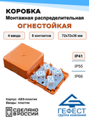 Коробка монтажная распределительная огнестойкая Гефест КМ-О (8к)-IP41-s, 72х72х36, 4 ввода
