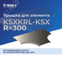 Крышка для элемента KSXKRL-KSX-400 R=300 XPG