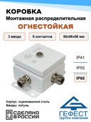 Коробка монтажная распределительная огнестойкая Гефест КМ-О (8к), 86х86х62, 3 ввода (A,B,C), IP66, металлическая