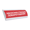 Оповещатель световой Люкс-220 НИ (Насосная станция пожаротушения, красный)