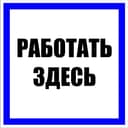 Знак пластик "Работать здесь" (250х250) EKF PROxima