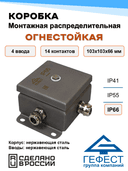 Коробка монтажная распределительная огнестойкая Гефест КМ-О (14к), 103х103х62, 4 ввода, IP66, металлическая из нержавеющей стали