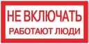 Знак "Не включать. Работают люди" 100х200мм EKF an-3-02