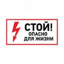 Наклейка знак электробезопасности  "Стой, опасно для жизни " 100х200 мм, REXANT