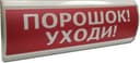 Оповещатель табло световое Электротехника и Автоматика ЛЮКС-12 "Порошок уходи"