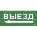 Этикетка самокл. 330х140мм Выезд/стрелка налево IEK