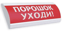 Оповещатель комбинированный ЛЮКС-12-К (Порошок! Уходи!, (красный))
