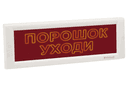 Оповещатель охранно-пожарный световой КРИСТАЛЛ-12 СН  "Порошок! Уходи!" скрытая надпись ЭиА