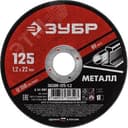 Круг отрезной абразивный по металлу, для УШМ, 125X1,2X22,2 мм, Мастер ЗУБР