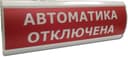 Оповещатель табло световое Электротехника и Автоматика ЛЮКС-12 СН "Автоматика отключена"