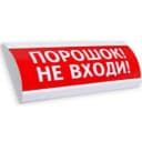 Оповещатель табло световое Электротехника и Автоматика ЛЮКС-12 "Порошок не входи"