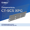 Соединитель CT-SCS-35 XPG
