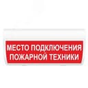 Табло М-12 ГРАНД Подключение пожарной техники (ИП Раченков А.В.)