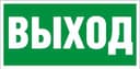 Пиктограмма "Выход" ПЭУ 010 130х260 СТ 2502000270